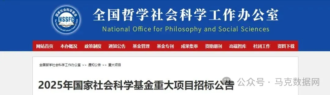2025年国家社会科学基金重大项目招标选题